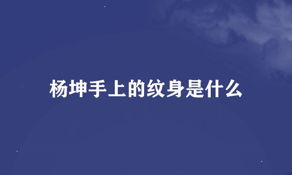 杨坤手上的纹身是什么