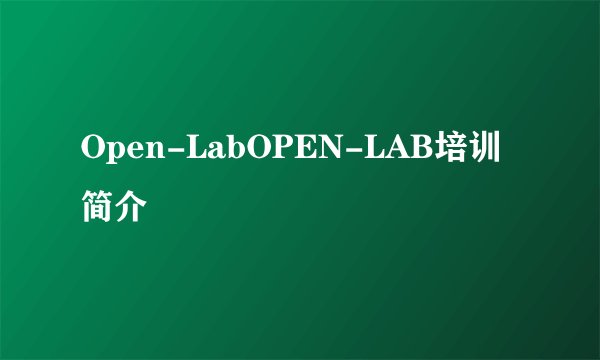Open-LabOPEN-LAB培训简介