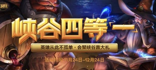 lol最新峡谷四等一活动怎么做？