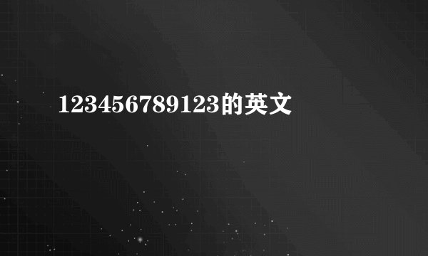 123456789123的英文