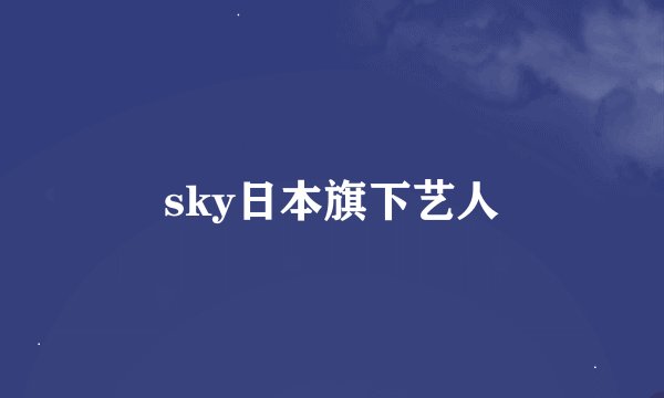 sky日本旗下艺人