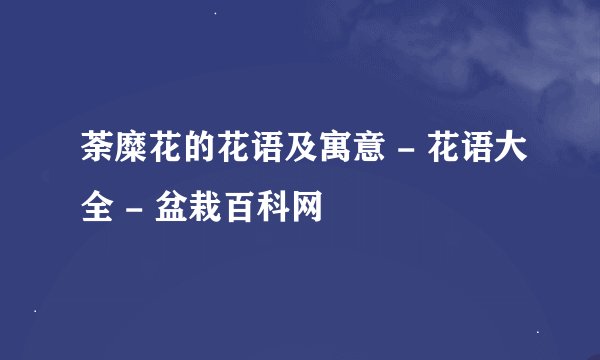 荼糜花的花语及寓意 - 花语大全 - 盆栽百科网