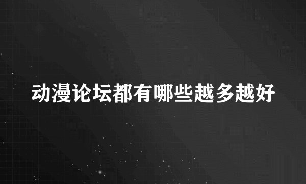 动漫论坛都有哪些越多越好