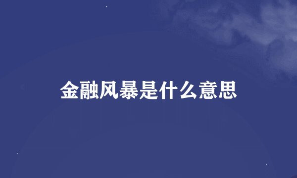 金融风暴是什么意思