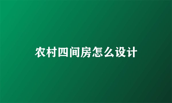 农村四间房怎么设计