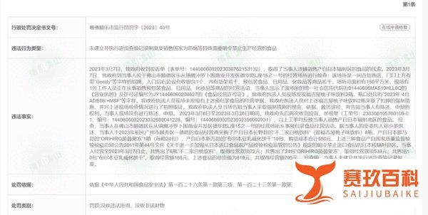 进口日本核辐射食品 佛山一百货公司被罚