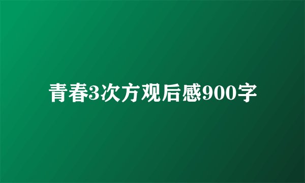 青春3次方观后感900字