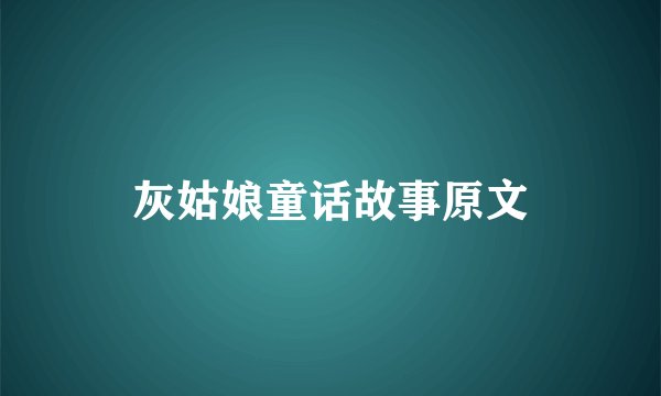 灰姑娘童话故事原文
