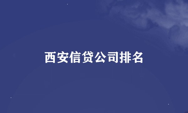 西安信贷公司排名