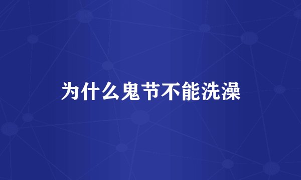 为什么鬼节不能洗澡