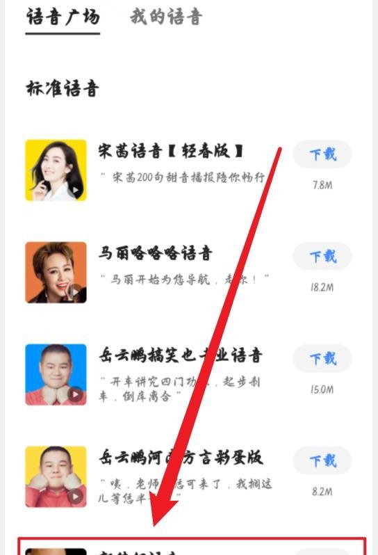 高德地图怎么换郭德纲语音包