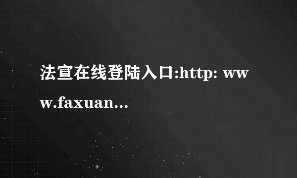 法宣在线登陆入口:http: www.faxuan.net