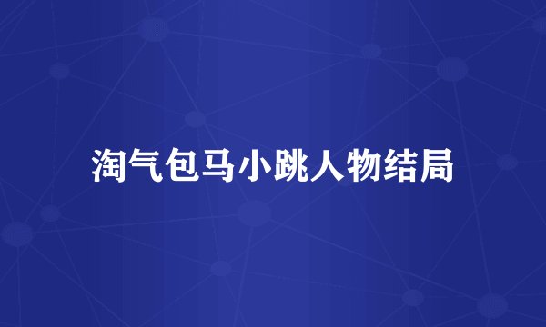 淘气包马小跳人物结局