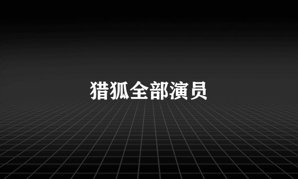 猎狐全部演员