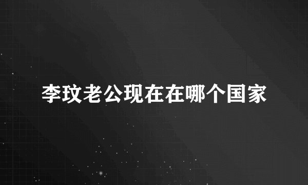 李玟老公现在在哪个国家