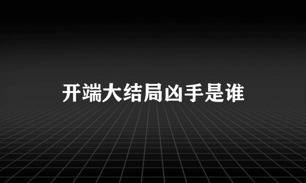 开端大结局凶手是谁