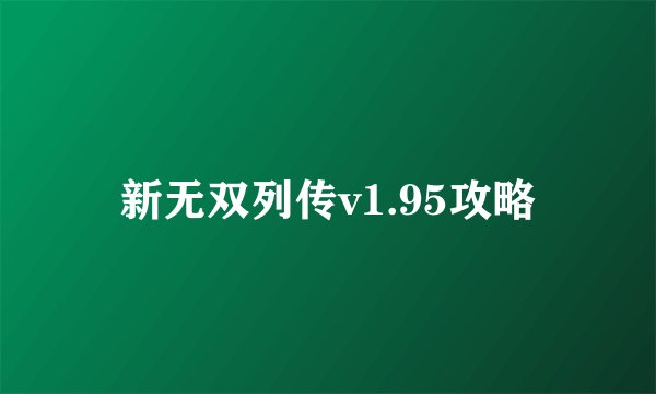 新无双列传v1.95攻略