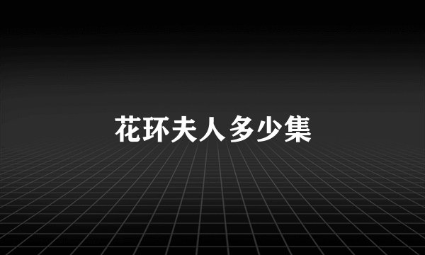 花环夫人多少集