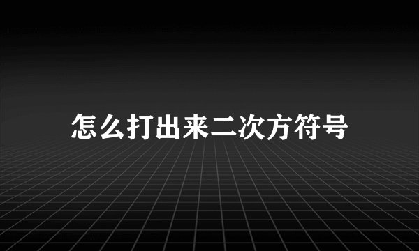 怎么打出来二次方符号