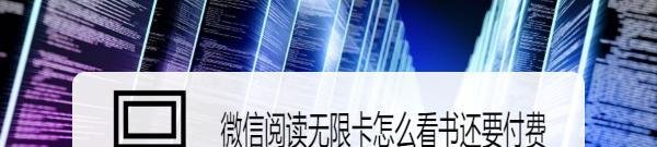 微信阅读无限卡怎么看书还要付费