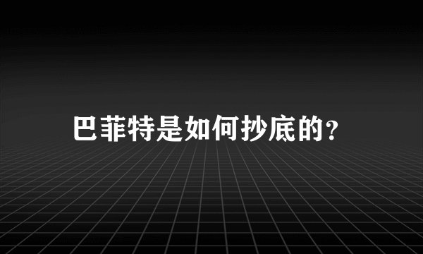 巴菲特是如何抄底的？