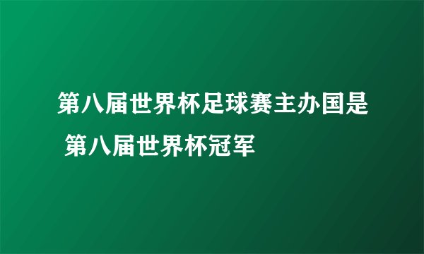 第八届世界杯足球赛主办国是 第八届世界杯冠军