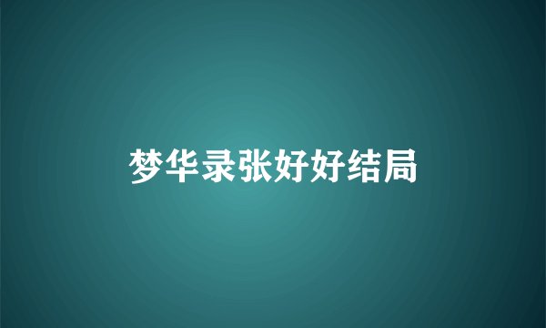 梦华录张好好结局