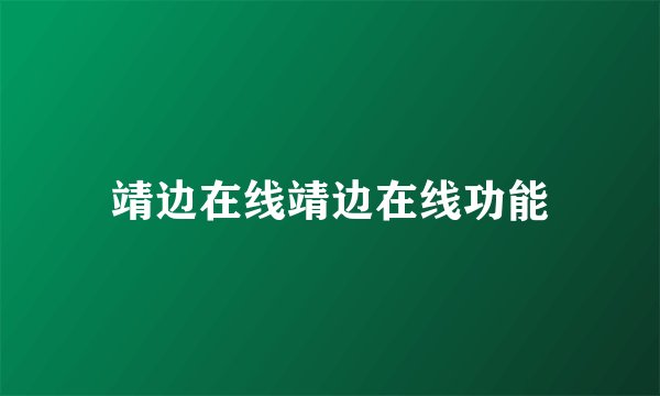 靖边在线靖边在线功能