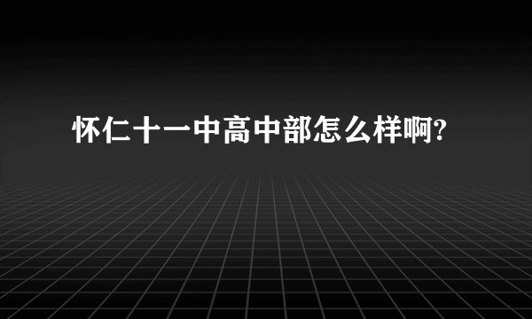 怀仁十一中高中部怎么样啊?