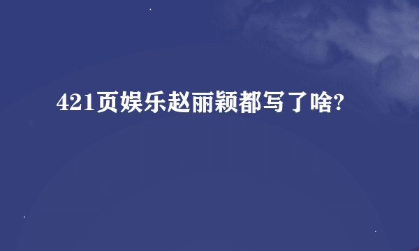 421页娱乐赵丽颖都写了啥?
