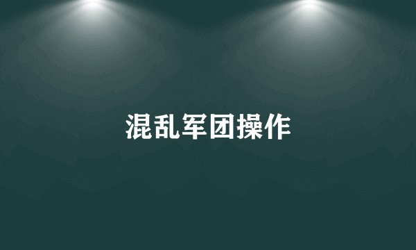 混乱军团操作