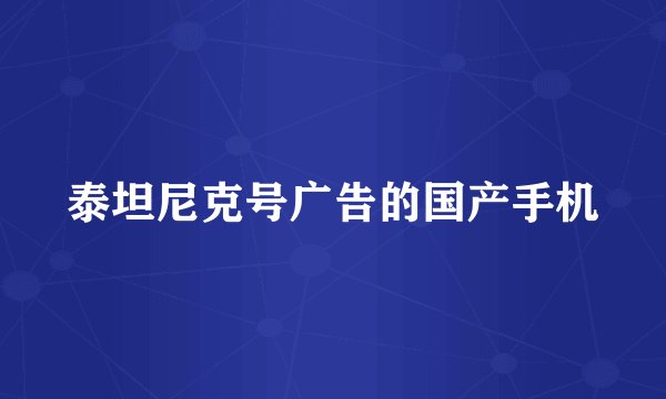 泰坦尼克号广告的国产手机