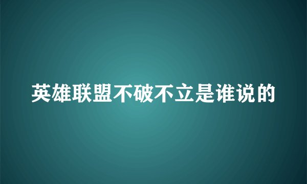 英雄联盟不破不立是谁说的