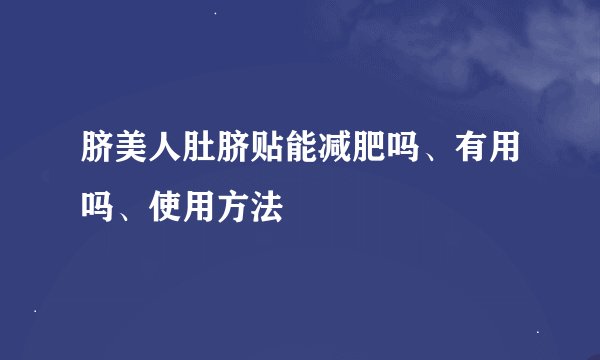 脐美人肚脐贴能减肥吗、有用吗、使用方法
