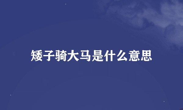 矮子骑大马是什么意思