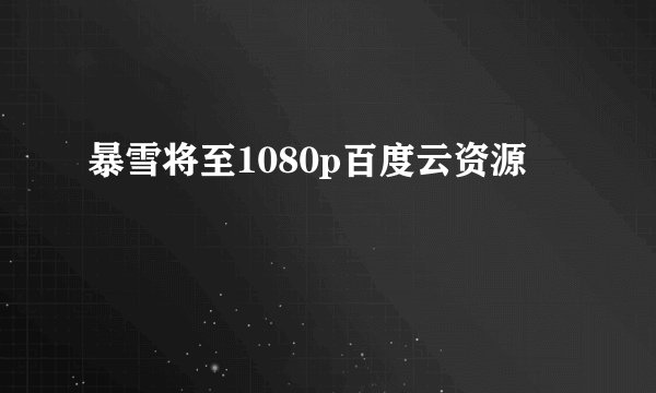 暴雪将至1080p百度云资源