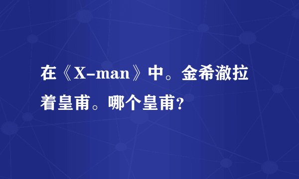 在《X-man》中。金希澈拉着皇甫。哪个皇甫？