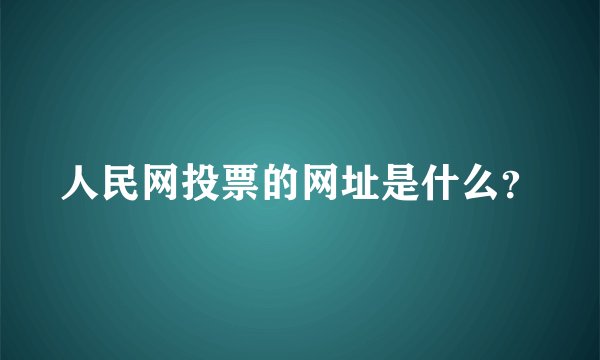 人民网投票的网址是什么？
