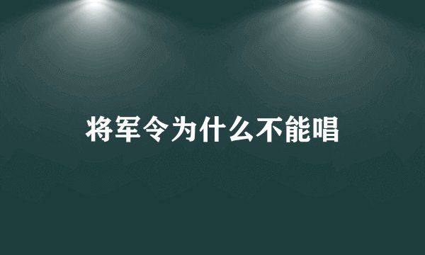将军令为什么不能唱