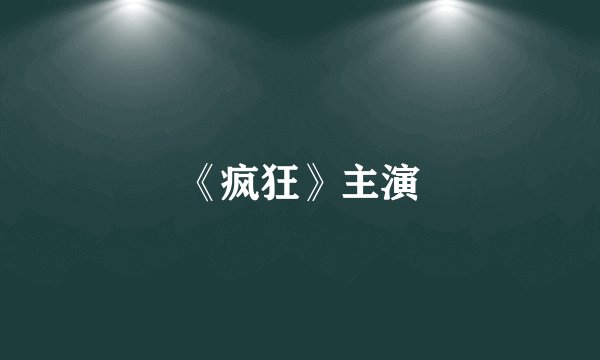 《疯狂》主演