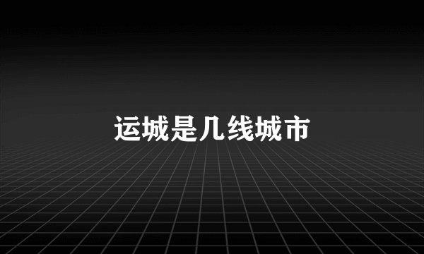 运城是几线城市