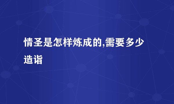 情圣是怎样炼成的,需要多少造诣