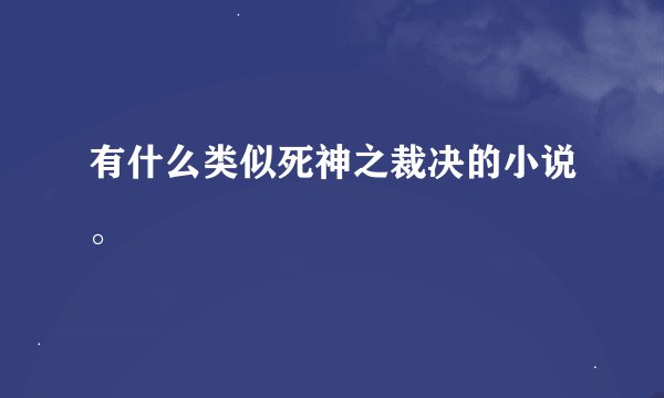 有什么类似死神之裁决的小说。