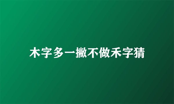 木字多一撇不做禾字猜