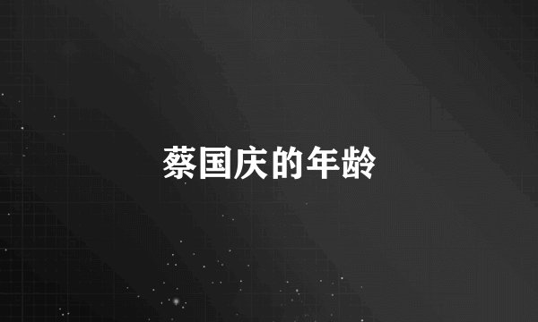 蔡国庆的年龄
