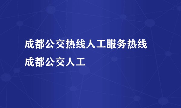 成都公交热线人工服务热线 成都公交人工