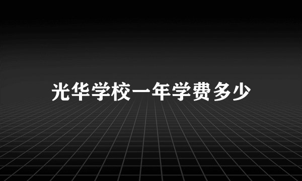 光华学校一年学费多少