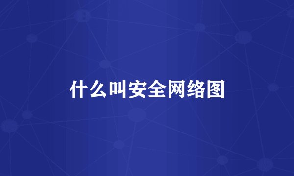 什么叫安全网络图