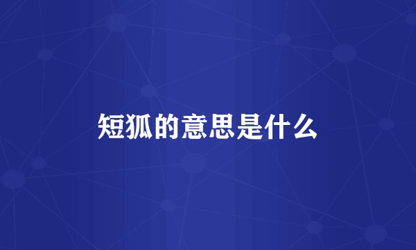 短狐的意思是什么