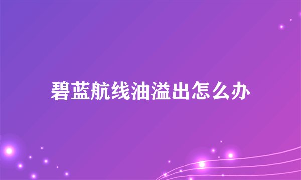 碧蓝航线油溢出怎么办